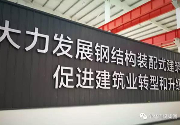 今晚9點(diǎn)28分，激動人心的時刻到了！華林杭蕭綠色裝配式建筑產(chǎn)業(yè)基地正式投產(chǎn)！